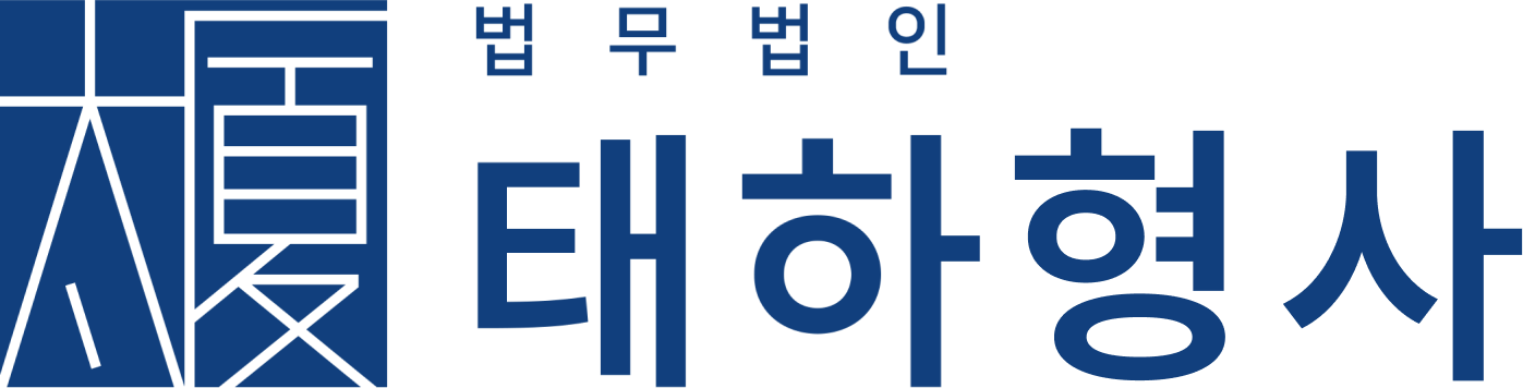 형사변호사 | 형사전문변호사 채의준 - 법무법인 태하