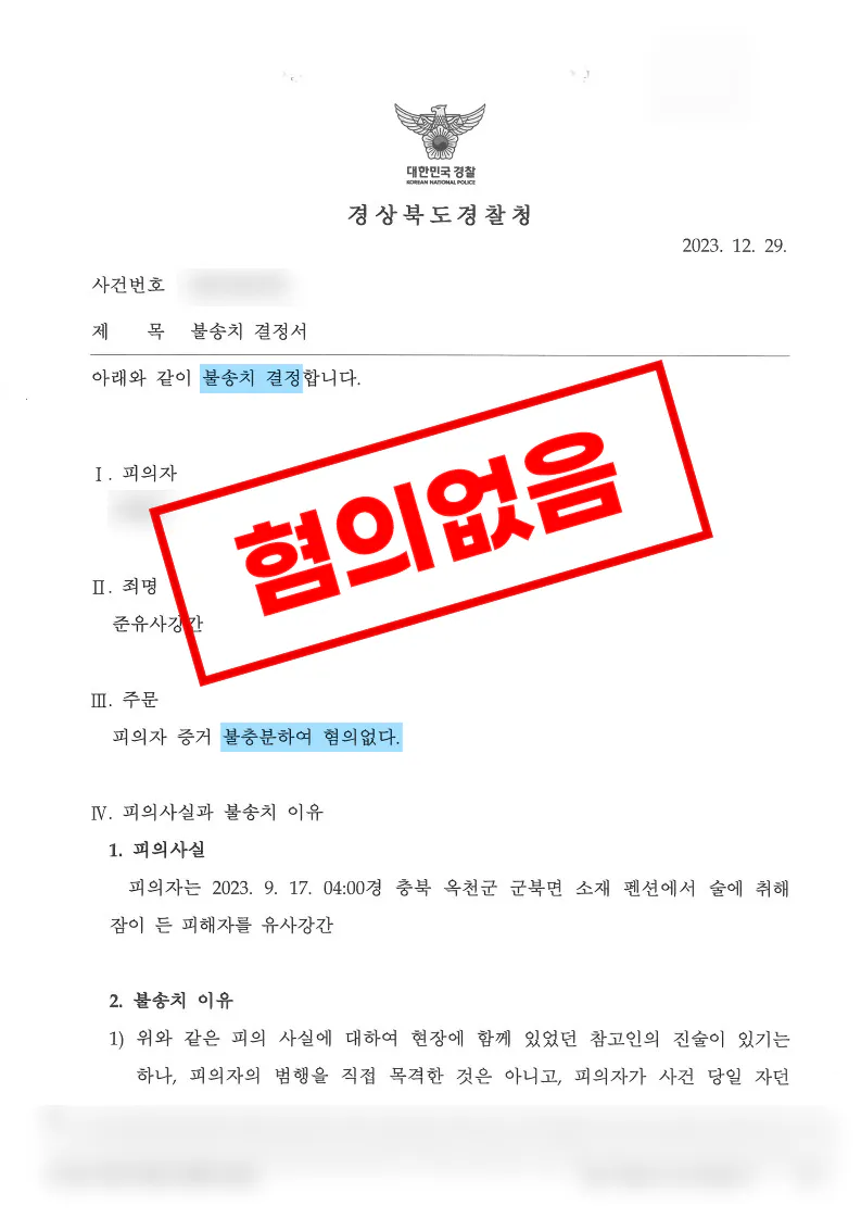 사과 녹음파일 제출에도 준강간 혐의없음으로 종결된 사례