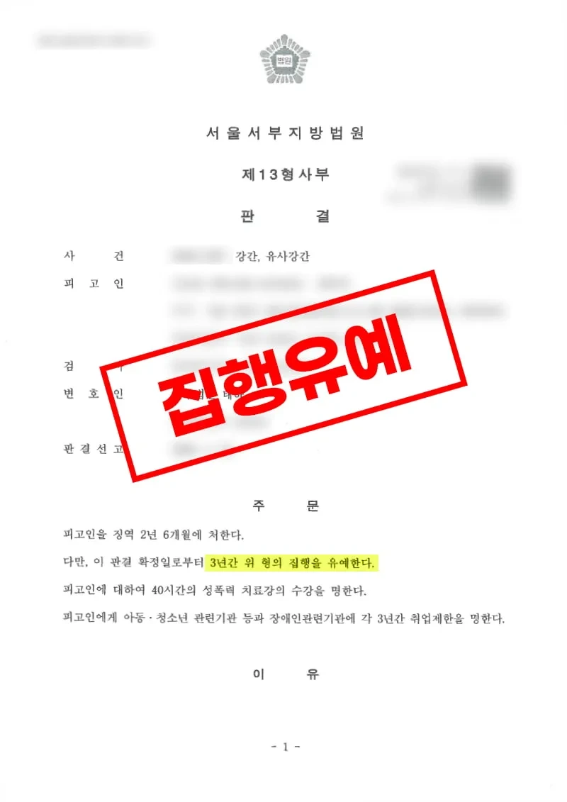 강간 및 유사강간 혐의 사건에서 징역 2년 6개월 집행유예 3년이 선고된 법원 판결문 법무법인 태하 사례