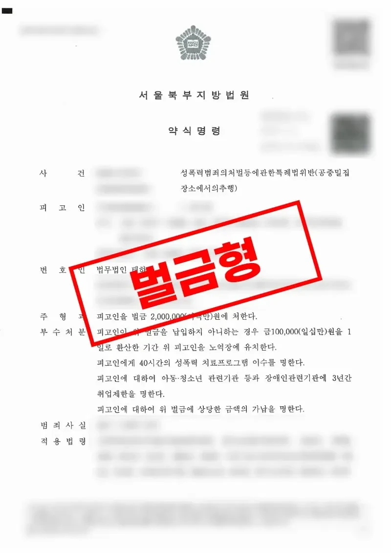 공중밀집장소추행죄 동종 전과 사건 벌금 200만원 약식명령 결정문 법무법인 태하